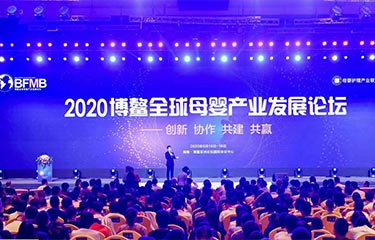 聚焦 | 2020亮而彩参加博鳌全球母婴产业发展论坛