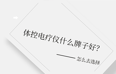 体控电疗仪什么牌子好？选择时要考虑哪些层面？