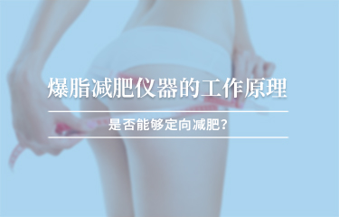 减赘肉仪器的工作原理？是否能够定向减赘肉 ？