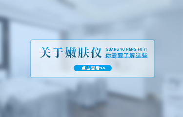 嫩肤仪有哪些功效？使用嫩肤仪多长时间就会有效果？