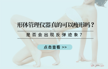 形体管理仪器真的可以瘦形吗？是否会出现反弹迹象？