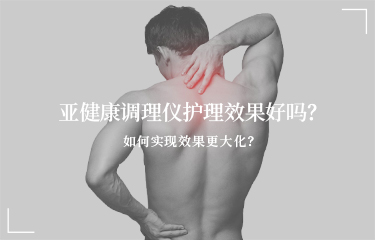 亚健康调理仪护理效果好吗？如何实现效果更大化？