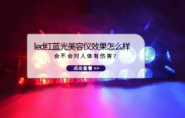 led红蓝光美容仪效果怎么样？会不会对人体有伤害？