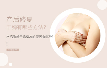 产后修护丰xiong有哪些方法？产后胸bu干扁松垮的原因有哪些?