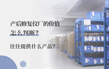 产后修fu仪厂的价值怎么判断？往往提供什么产品？