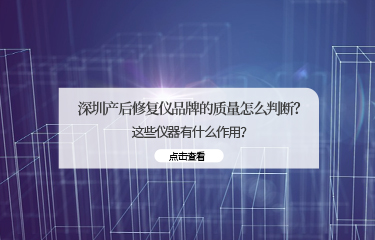 深圳产后修fu仪品牌的质量怎么判断？这些仪器有什么作用？