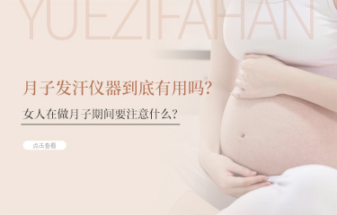 月子发汗仪器到底有用吗？女人在做月子期间要注意什么？