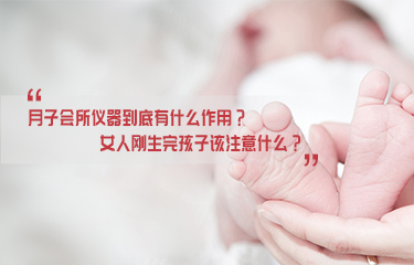 月子会所仪器到底有什么作用？女人刚生完孩子该注意什么？