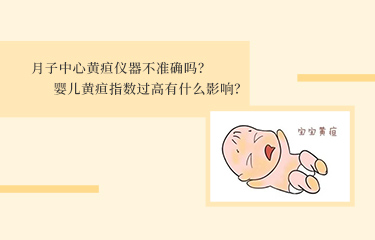 月子中心黄疸仪器不准确吗？婴儿黄疸指数过高有什么影响？