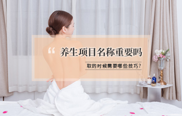 美容项目名称该怎么取？有哪些技巧可以用？