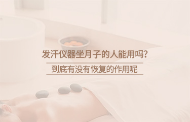 月子会所中的月子仪器有哪些？坐月子期间要注意什么？