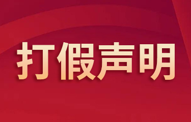 关于亮而彩集团“葆丽诗曼”平衡霜打假声明