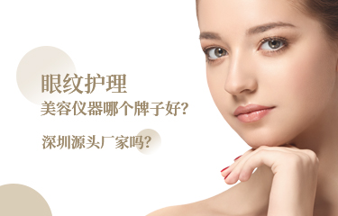 眼纹护理美容仪器哪个牌子好？深圳源头厂家吗？