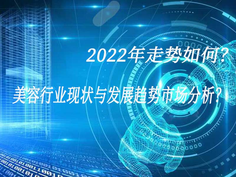 美容行业现状与发展趋势市场分析？2022年走势如何？