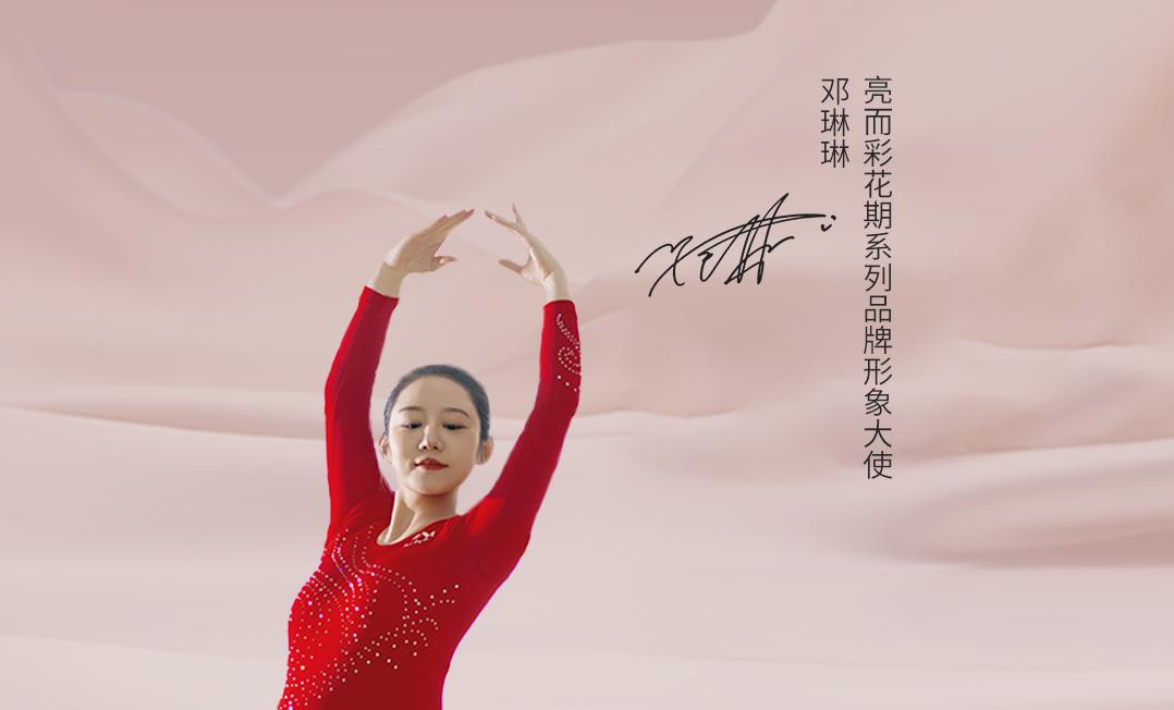 品牌官宣 | 双奥冠军邓琳琳正式出任亮而彩品牌形象大使