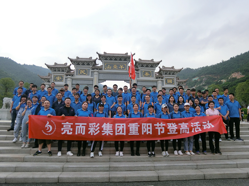 美业美容仪器龙头-亮而彩集团重阳佳节爬山 美业美容仪器龙头-亮而彩集团重阳佳节爬山