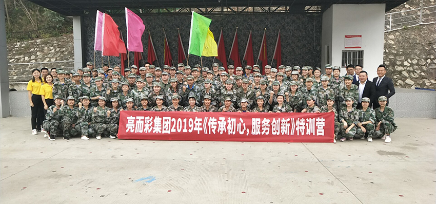 亮而彩集团2019年《传承初心,服务创新》特训营 亮而彩集团2019年《传承初心,服务创新》特训营